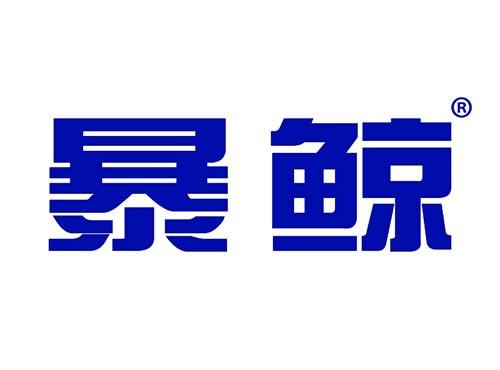 暴鲸