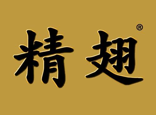 精翅