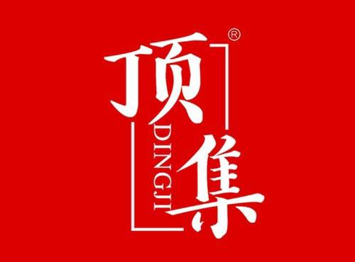 顶集DINGJI