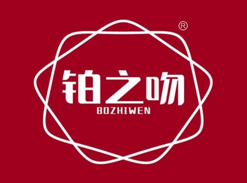 铂之吻BOZHIWEN