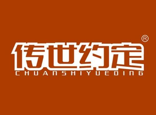 传世约定CHUANSHIYUEDING