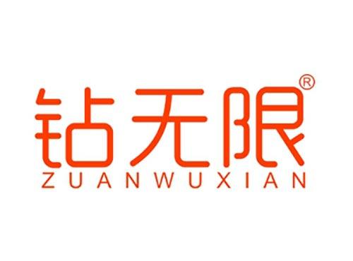 钻无限ZUANWUXIAN