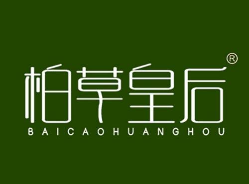 柏草皇后BAICAOHUANGHOU