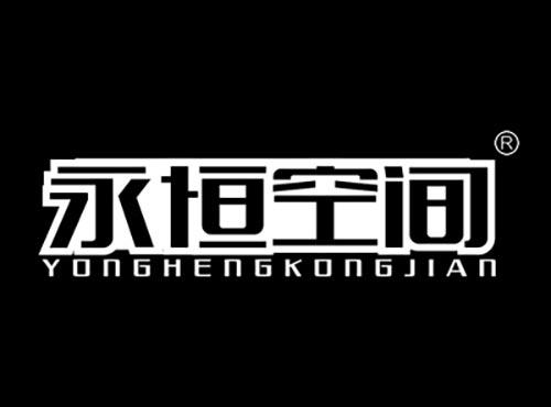 永恒空间YONGHENGKONGJIAN