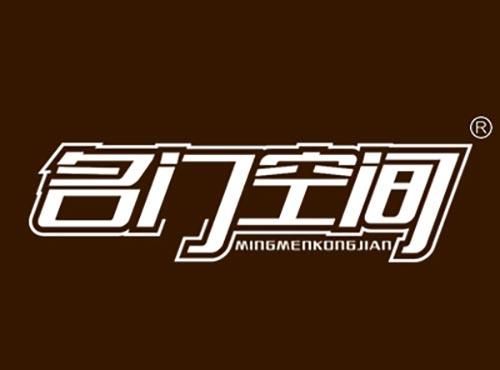 名门空间MINGMENKONGJIAN