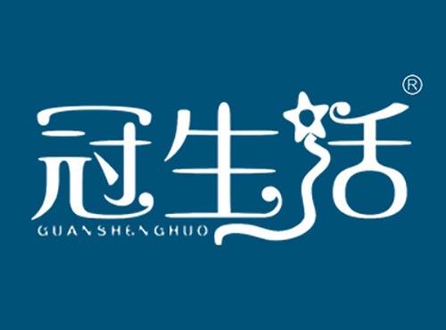 冠生活GUANSHENGHUO