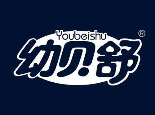 幼贝舒YOUBEISHU