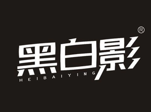 黑白影HEIBAIYING