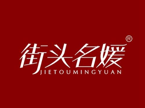 街头名媛JIETOUMINGYUAN