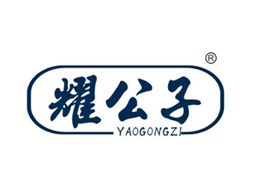 耀公子YAOGONGZI