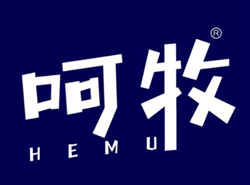 呵牧HEMU
