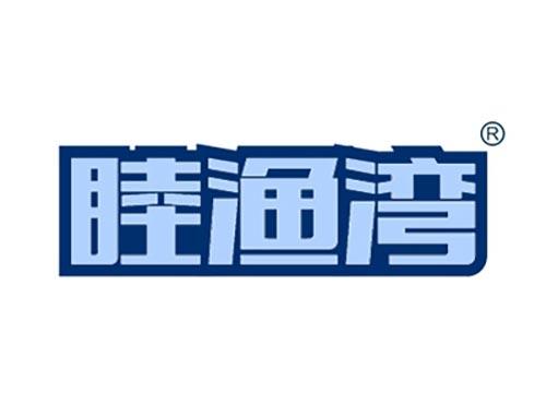 睦渔湾