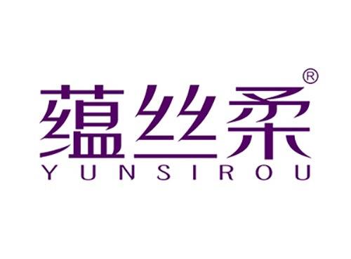 蕴丝柔YUNSIROU