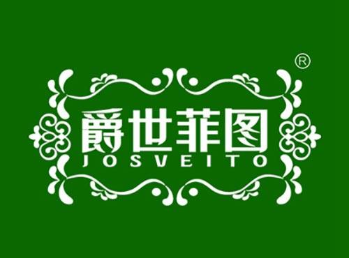 爵世菲图JOSVEITO