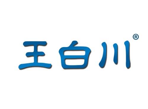 王白川