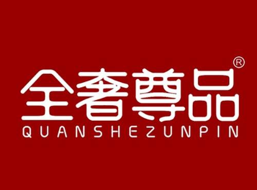 全奢尊品QUANSHEZUNPIN
