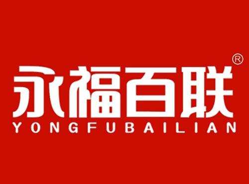 永福百联YONGFUBAILIAN