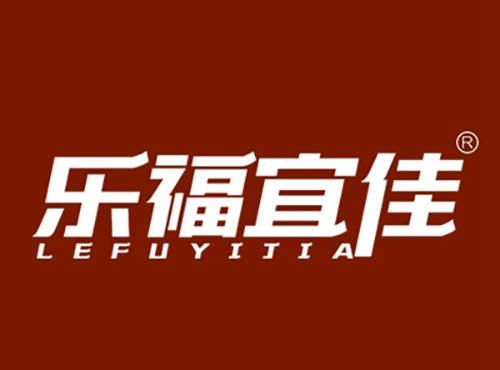 乐福宜佳LEFUYIJIA