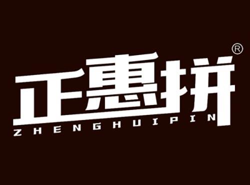 正惠拼ZHENGHUIPIN