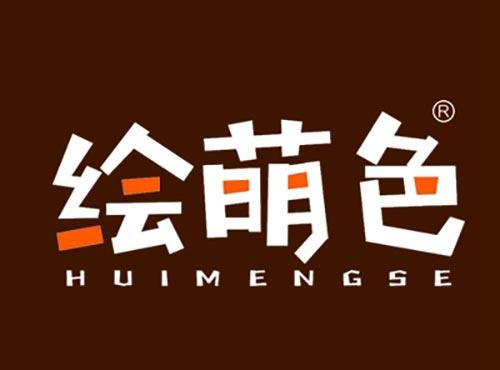 绘萌色    HUIMENGSE
