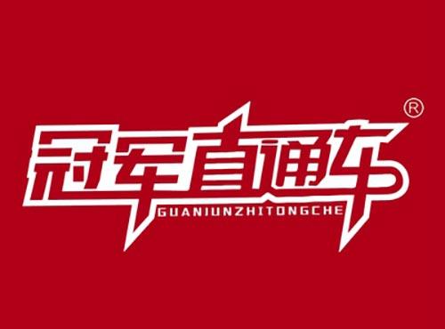 冠军直通车GUANJUNZHITONGCHE