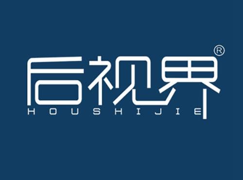 后视界HOUSHIJIE
