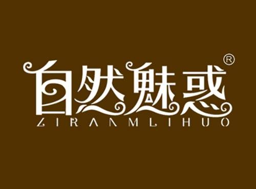 自然魅惑ZIRANMEIHUO