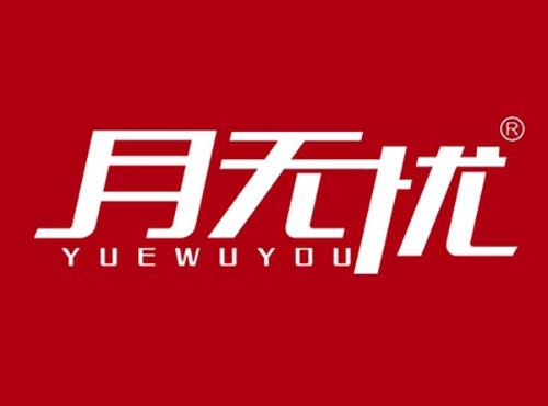 月无忧YUEWUYOU