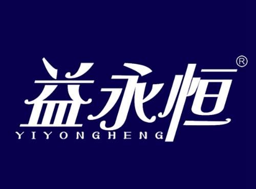益永恒YIYONGHENG
