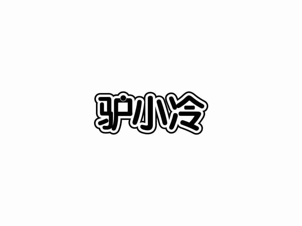 驴小冷