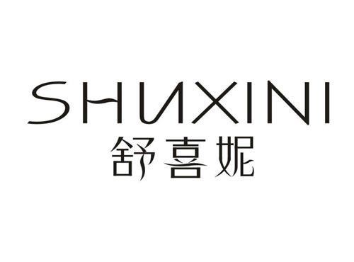 舒喜妮