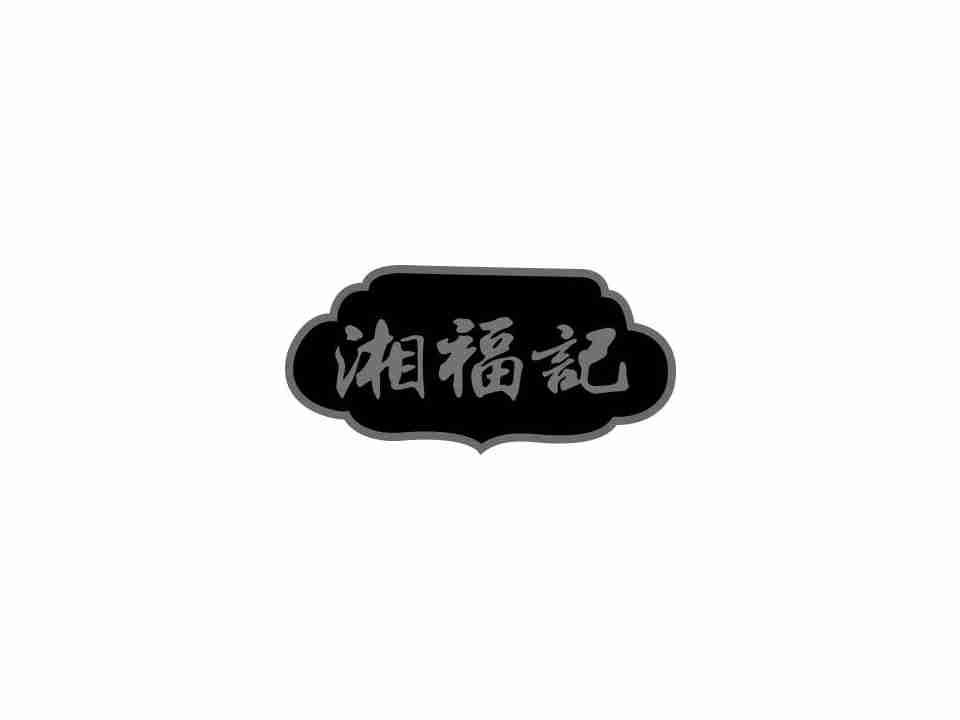湘福记