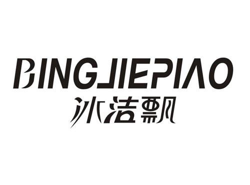 BINGJIEPIAO冰洁飘