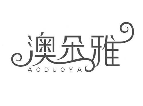 澳朵雅