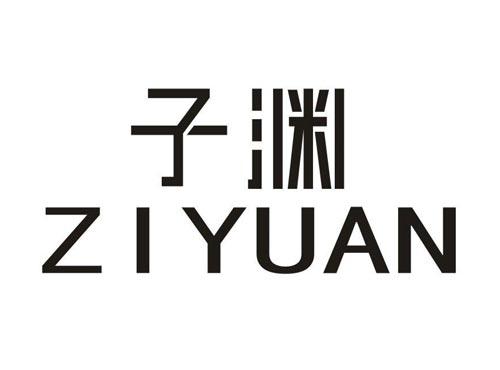 子渊