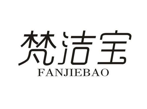 梵洁宝