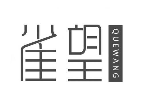雀望