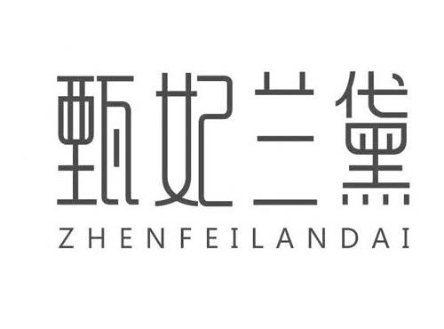 甄妃兰黛
