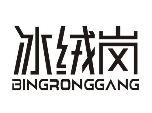 冰绒岗BINGRONGGANG