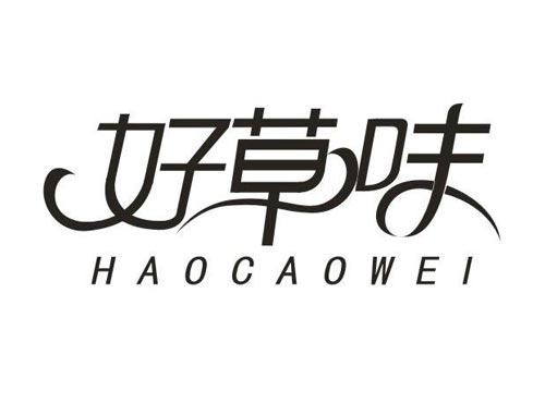 好草味