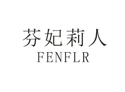 芬妃莉人