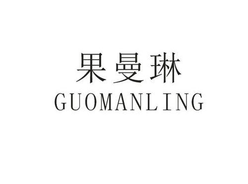 果曼琳