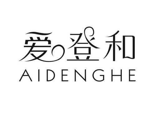 爱登和