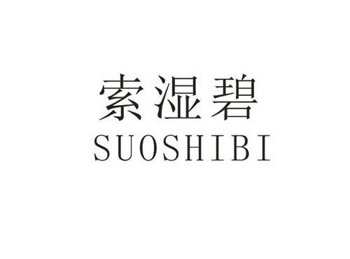 索湿碧