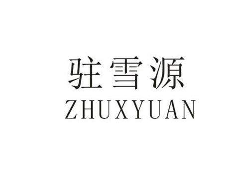 驻雪源