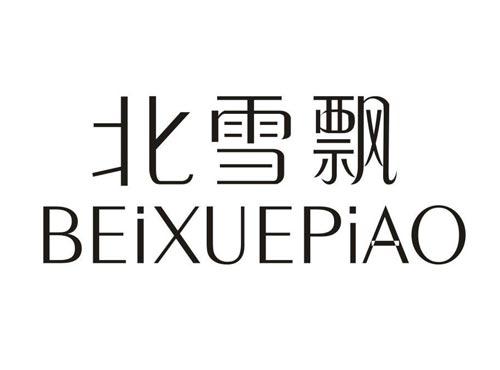 北雪飘