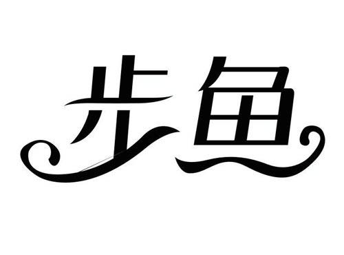 步鱼