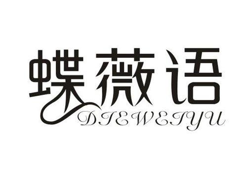 蝶薇语