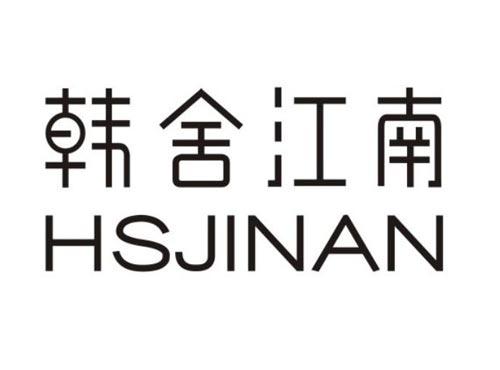韩舍江南