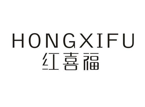 红喜福
